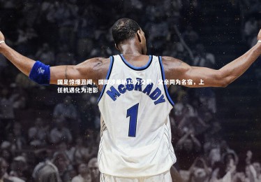 亚博娱乐|国足惊爆丑闻，国脚涉单场35万交易，父亲同为名宿，上任机遇化为泡影