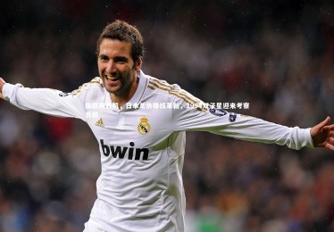 亚博体育官网_旅欧再启航，日本足协锋线革新，1994双子星迎来考察良机