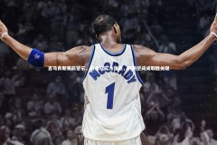 【yabo体育】吉马良斯赛前警示，日本队实力强劲，严防空间成取胜关键