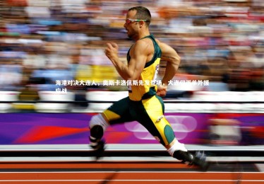 亚博娱乐-海港对决大连人，奥斯卡洛佩斯先发登场，大连仅派单外援应战