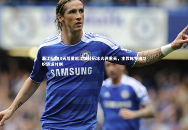 亚博娱乐|浙江队128天后重返江城经历冰火两重天，主教练乔迪期盼转运时刻