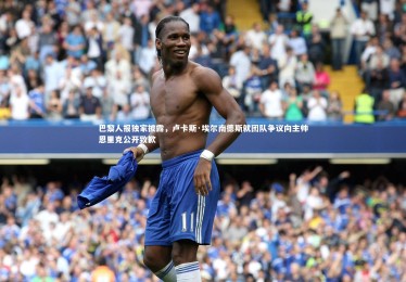 【亚博娱乐】巴黎人报独家披露，卢卡斯·埃尔南德斯就团队争议向主帅恩里克公开致歉