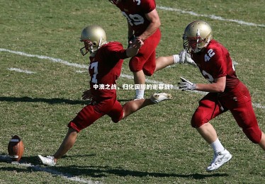 【亚博娱乐】中澳之战，归化国脚的谢幕战？