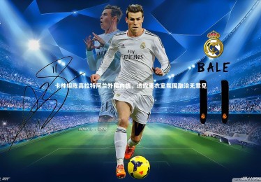 亚博体育官网：卡帅坦陈高拉特阿兰外租内情，透露更衣室氛围融洽无意见