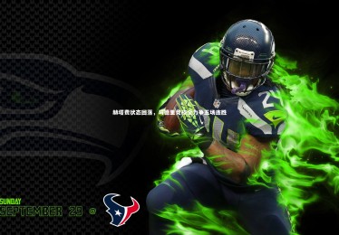 亚博娱乐|赫塔费状态回落，马德里竞技全力争五场连胜