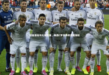 【亚博体育app】终极目标与七场较量，梅西C罗世界杯态度探析