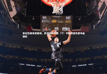 yabo体育|体坛热搜独家解读，欧洲超级联赛（下）中国球迷热爱缘由探析