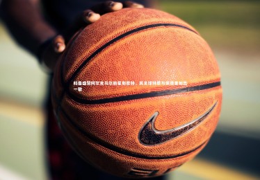 yabo体育|科曼盛赞阿尔克马尔新星斯密特，其足球特质与佩德里如出一辙