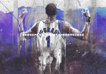 yabo体育-基米希发出严厉警告，持续低迷表现恐断送世界杯正赛希望