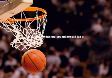 yabo体育_孙兴慜闭嘴手势起源揭秘 隔空回应赵明剑赛前言论