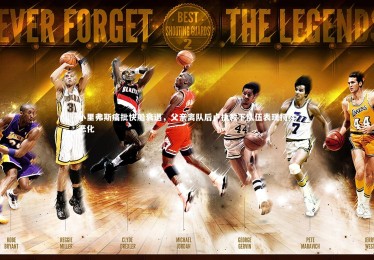 yabo体育|小里弗斯痛批快船衰退，父亲离队后卢执教下队伍表现持续恶化