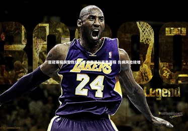 亚博娱乐：亚冠赛程调整致球员迎战高温与密集赛程 伤病风险陡增