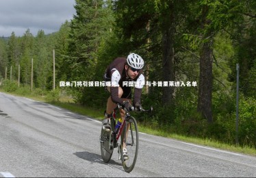 亚博体育app-国米门将引援目标曝光，阿图博卢与卡普里莱进入名单