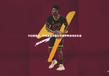 yabo体育-卡拉格警示，利物浦夏季高价引援并非成功快车道