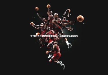 【yabo体育】埃于普体育与曼联敲定租借协议，马拉西亚将登陆土超赛场