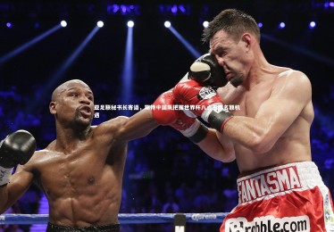 【亚博娱乐】亚足联秘书长寄语，期待中国队把握世界杯八点五席名额机遇