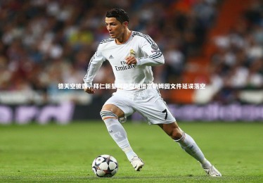 亚博体育官网_德天空披露，拜仁新星阿萨雷租借富勒姆因文件延误落空