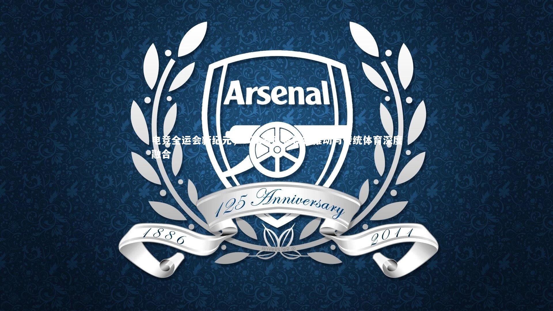 电竞全运会新纪元,TGA省队赛模式推动与传统体育深度融合