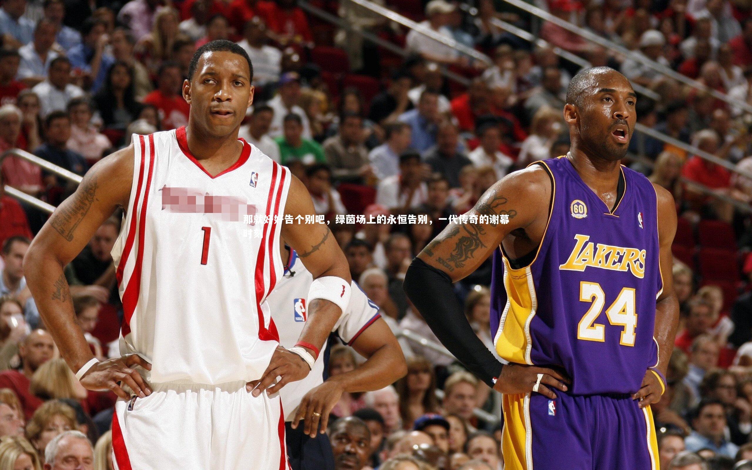 那就好好告个别吧，绿茵场上的永恒告别，一代传奇的谢幕时刻