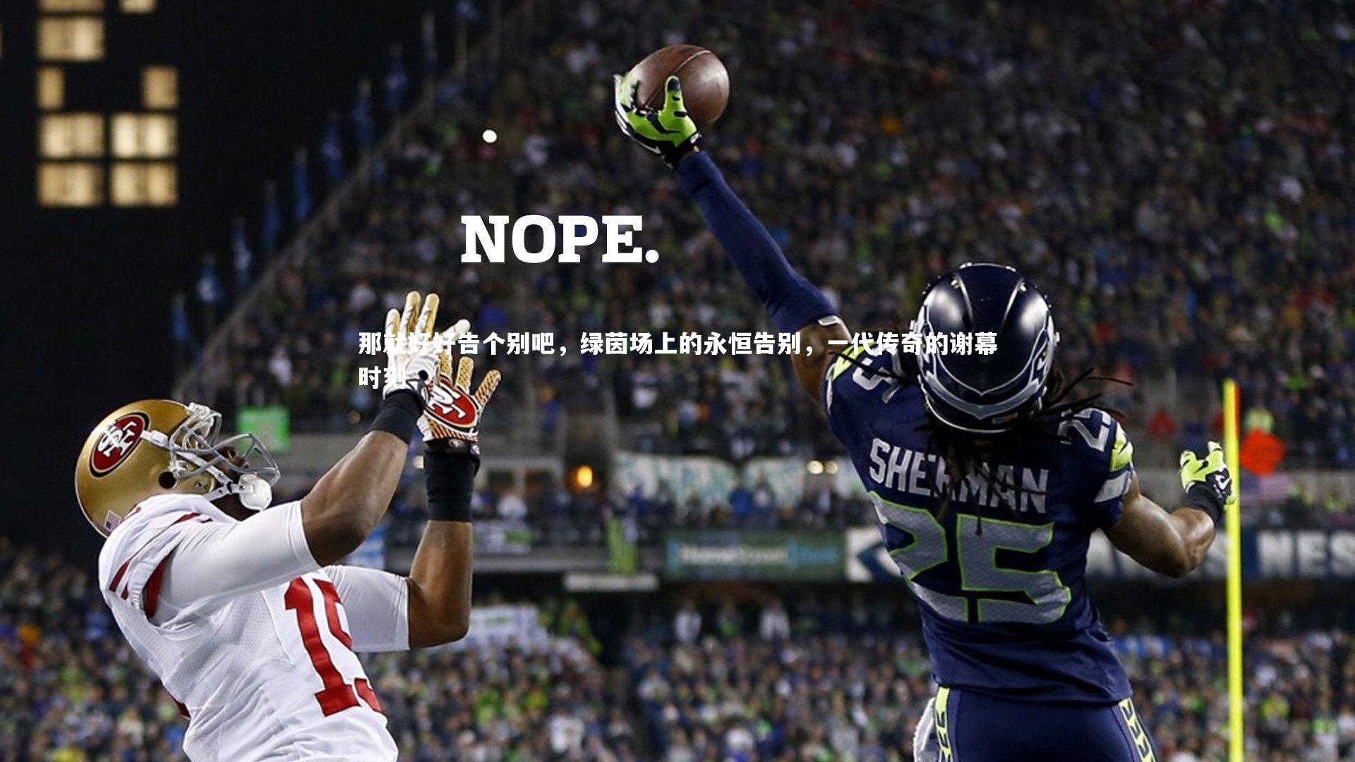那就好好告个别吧，绿茵场上的永恒告别，一代传奇的谢幕时刻
