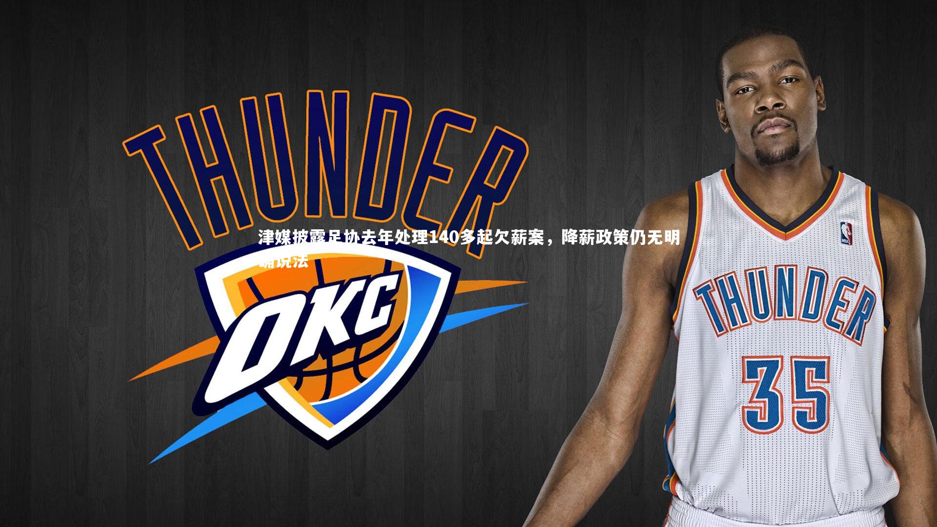 津媒披露足协去年处理140多起欠薪案,降薪政策仍无明确说法