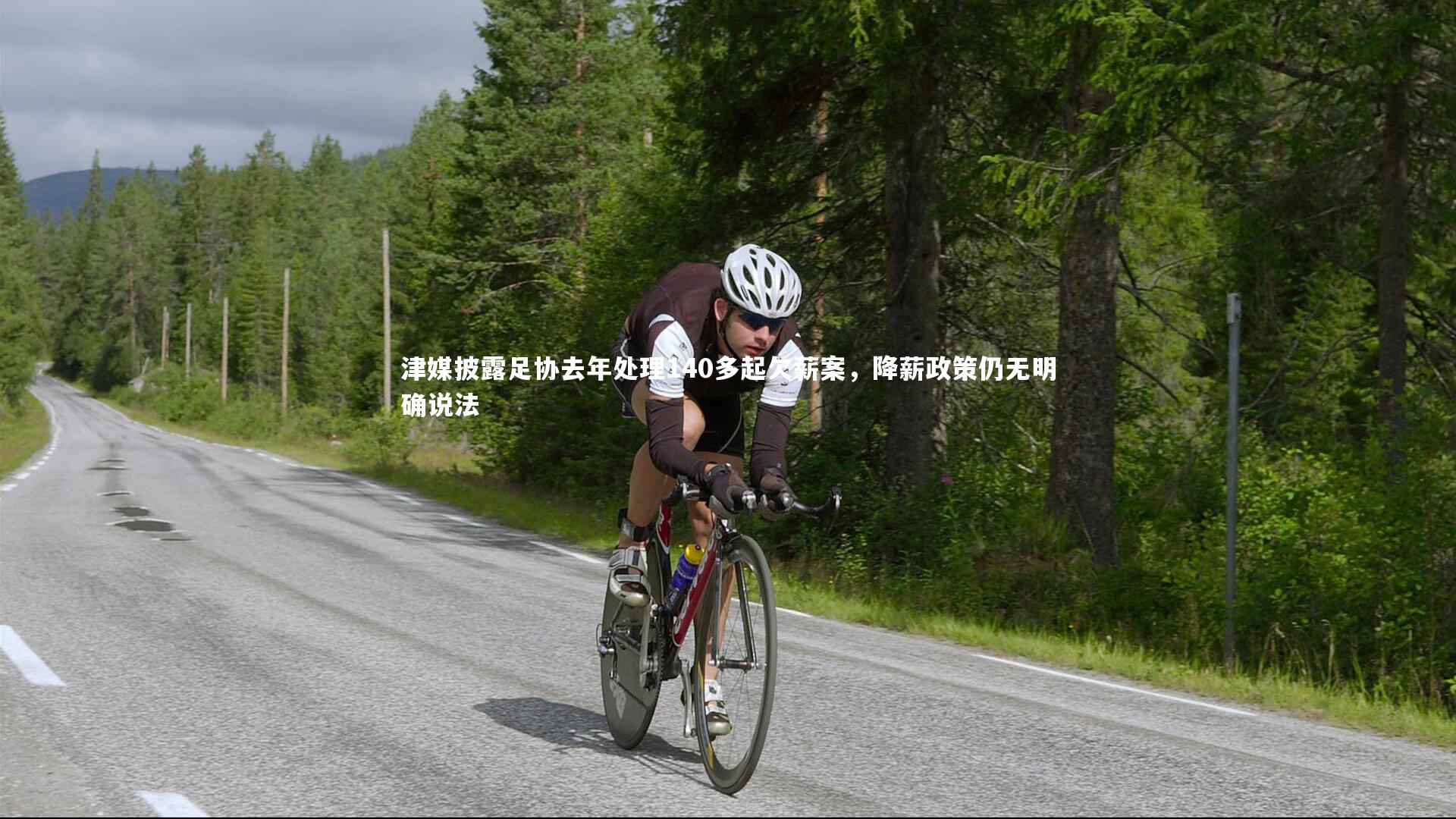 津媒披露足协去年处理140多起欠薪案,降薪政策仍无明确说法