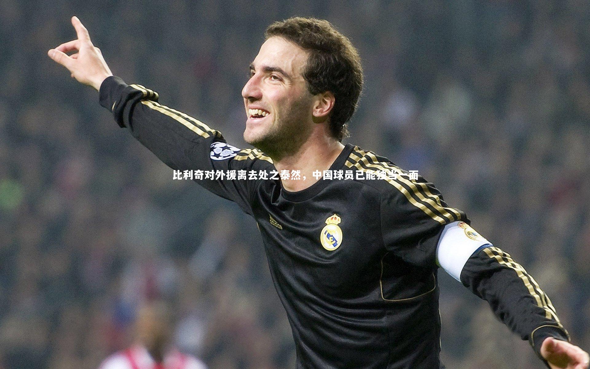 比利奇对外援离去处之泰然，中国球员已能独当一面